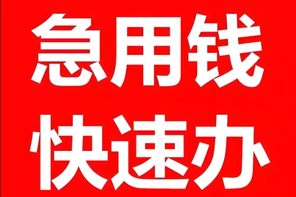 九江私人借钱面谈空放